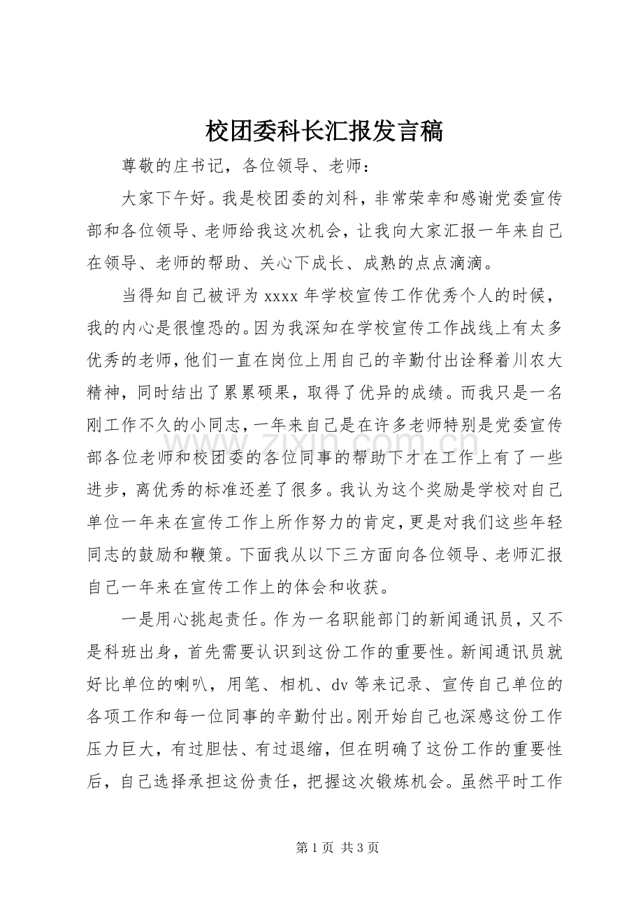 校团委科长汇报发言稿.docx_第1页