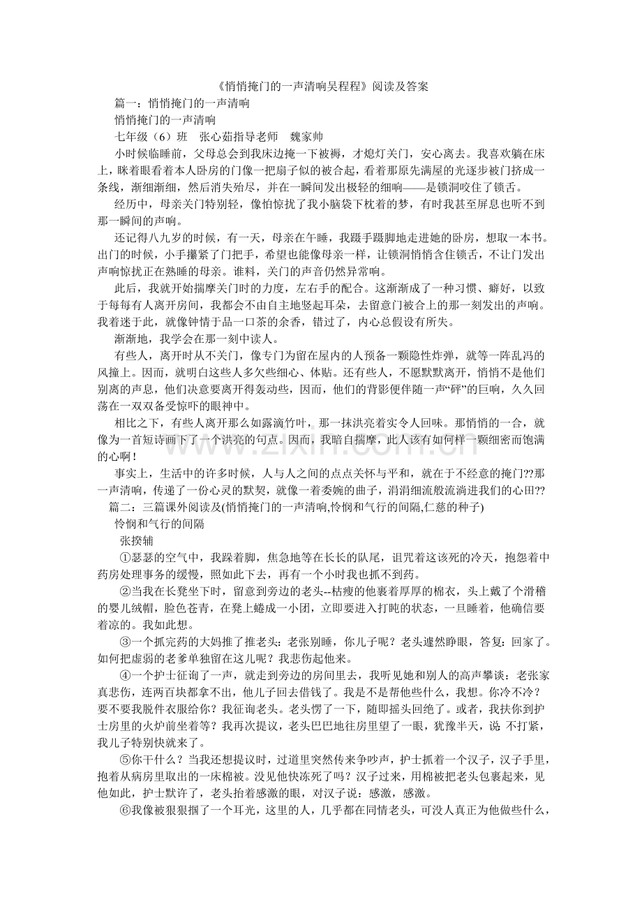 轻轻掩ۥ门的一声清响吴程程阅读及答案.doc_第1页