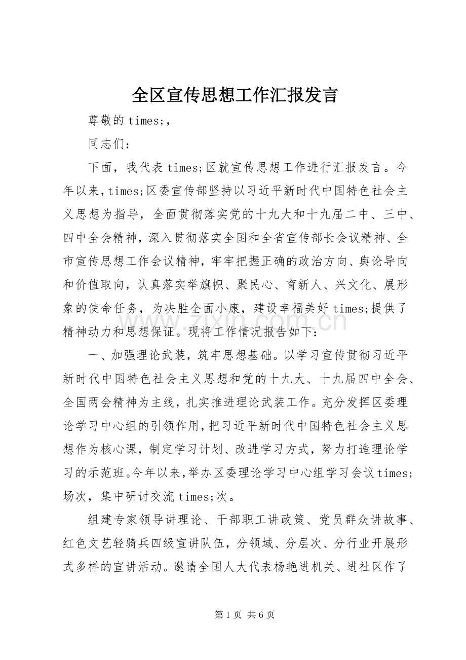 全区宣传思想工作汇报发言稿.docx_第1页