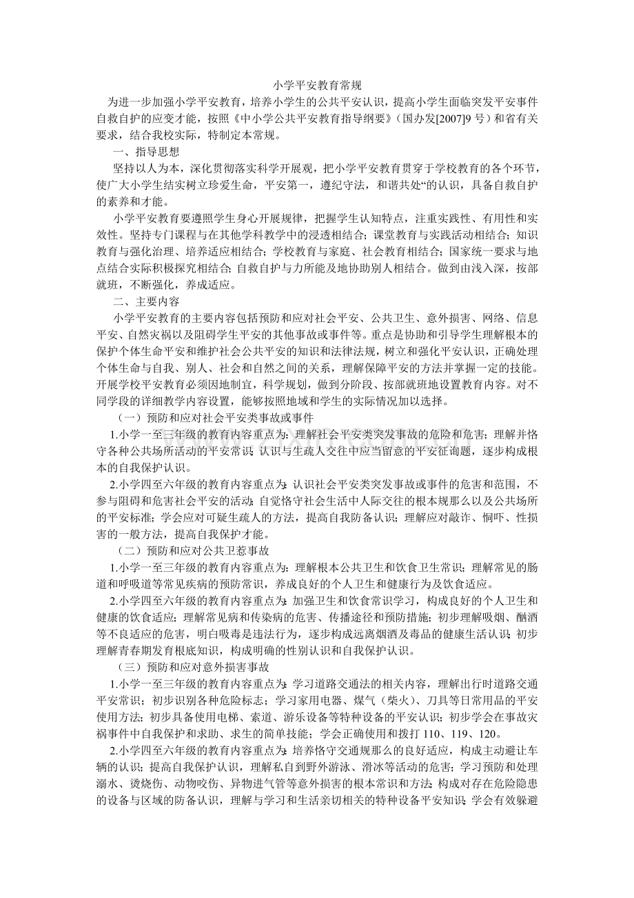 小学安全教育常规.doc_第1页