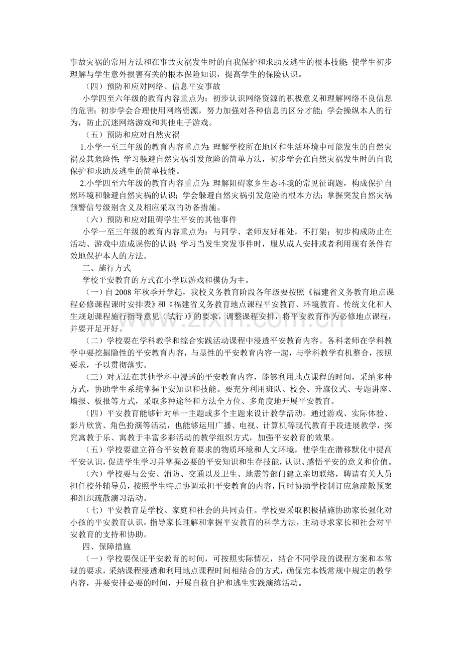 小学安全教育常规.doc_第2页