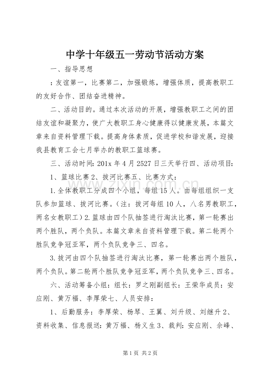 中学十年级五一劳动节活动实施方案 .docx_第1页