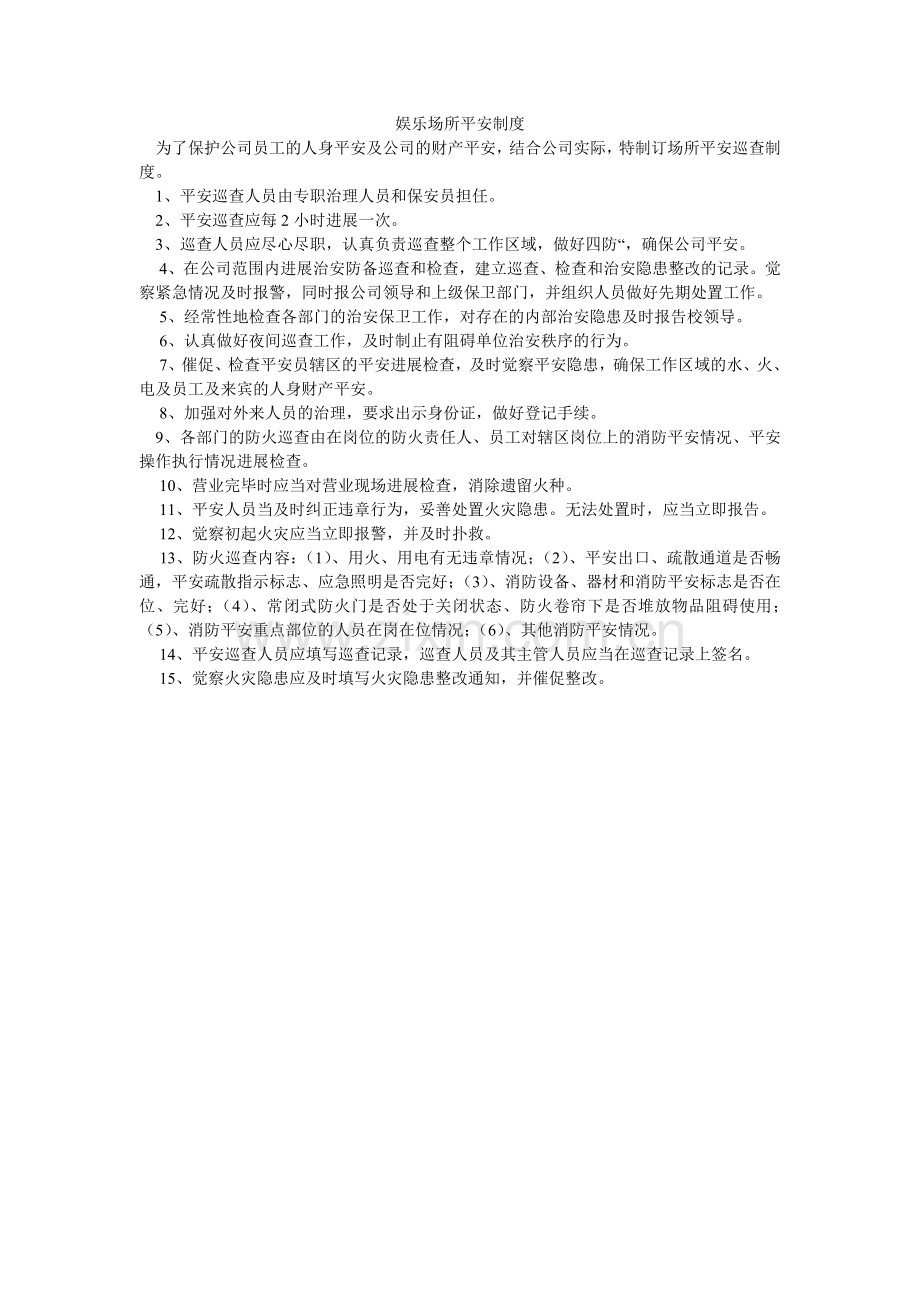 娱乐场ۥ所安全制度.doc_第1页