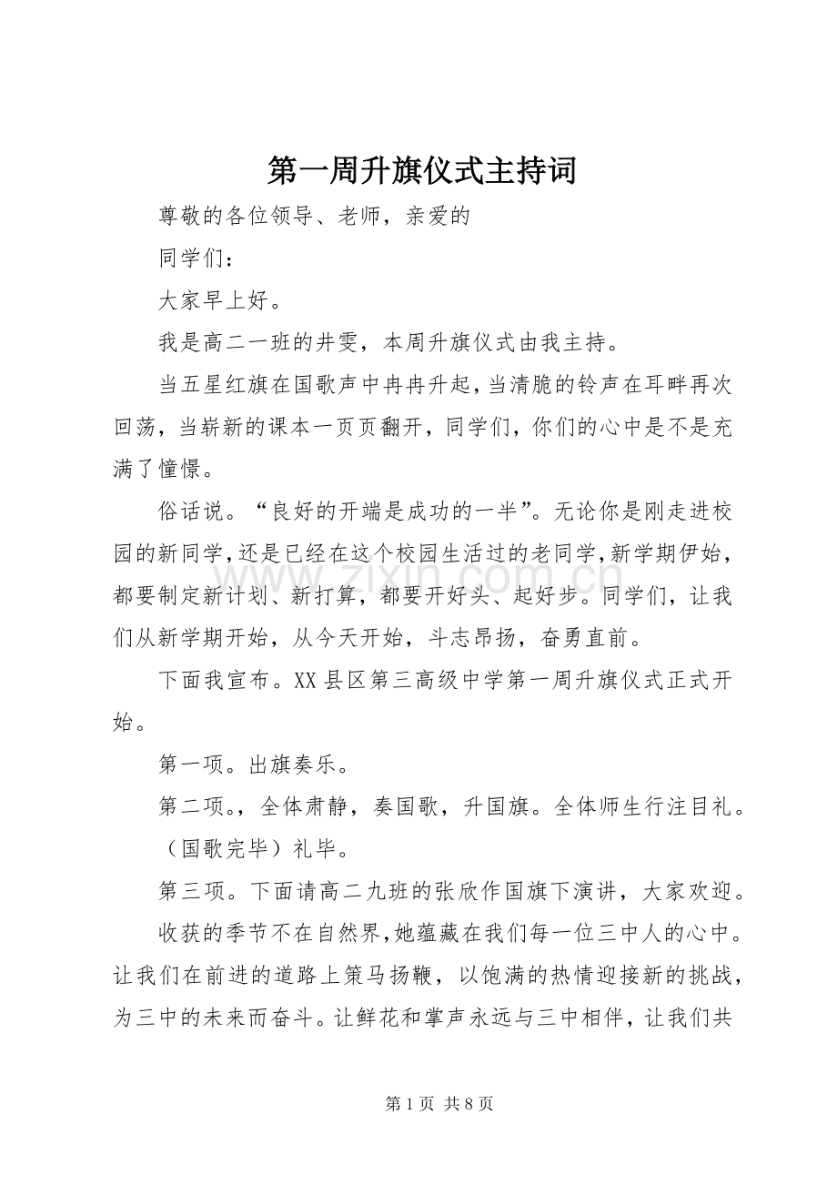 第一周升旗仪式主持稿.docx_第1页