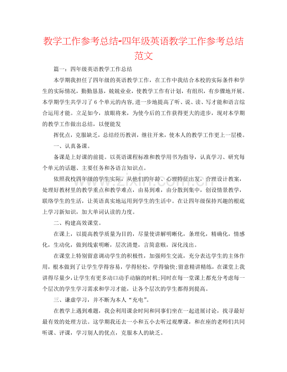 教学工作参考总结-四年级英语教学工作参考总结范文.doc_第1页