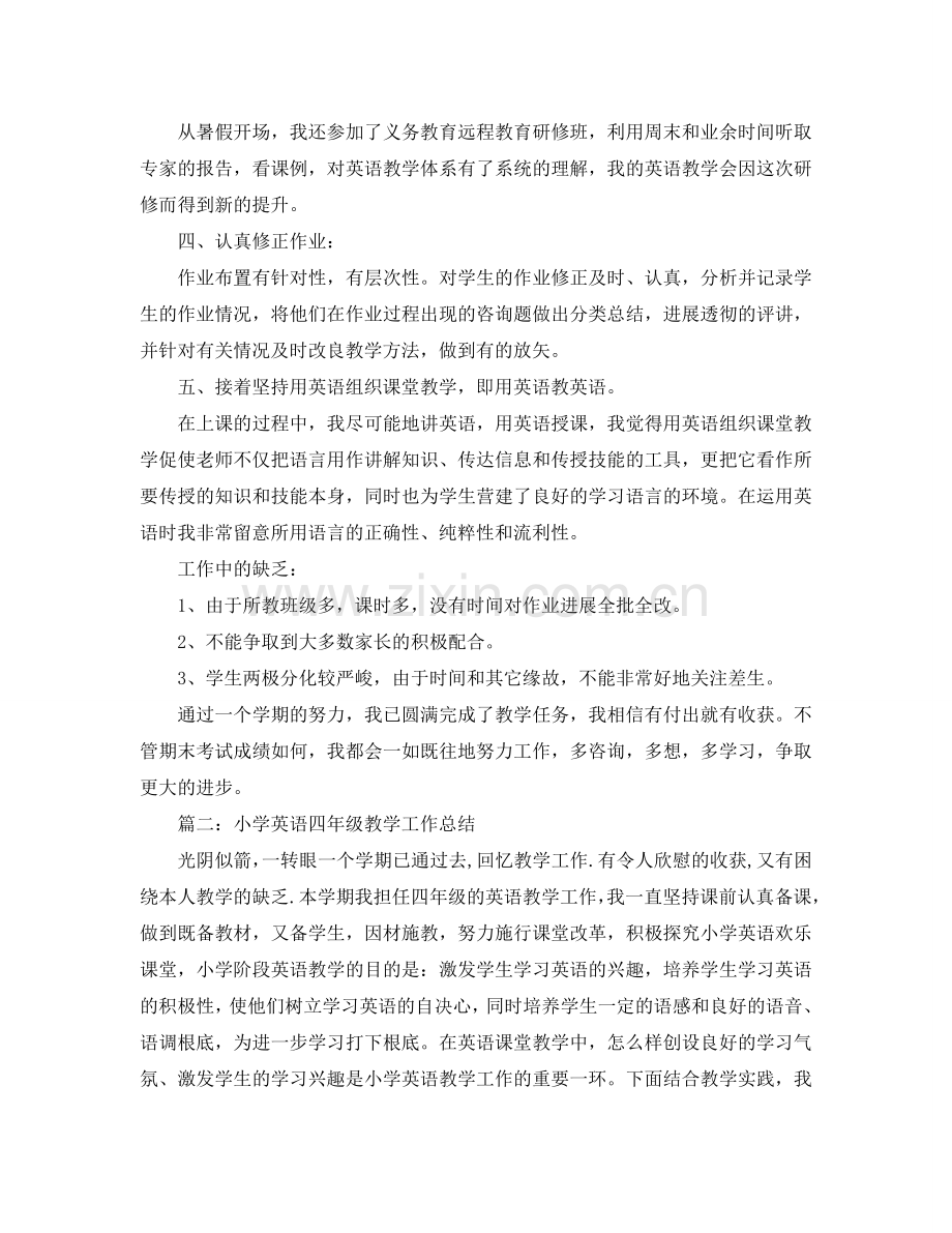 教学工作参考总结-四年级英语教学工作参考总结范文.doc_第2页