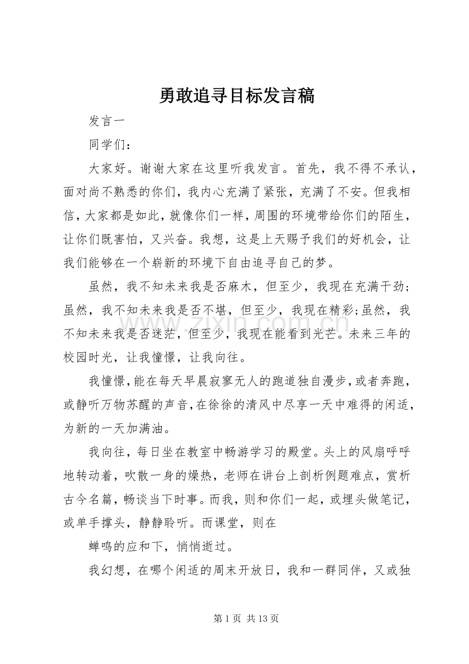 勇敢追寻目标发言稿.docx_第1页