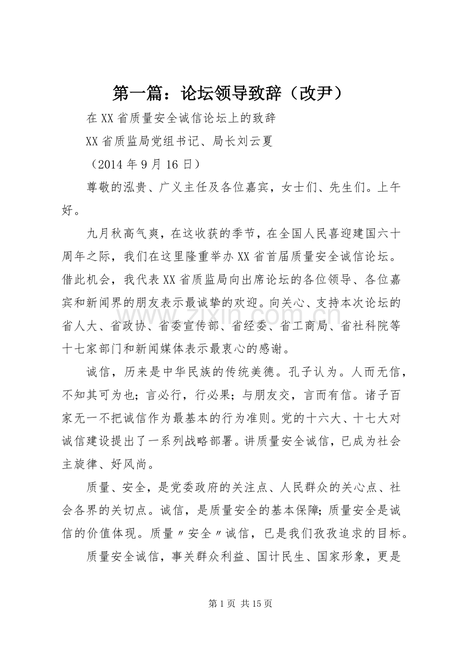 第一篇：论坛领导演讲致辞（改尹）.docx_第1页