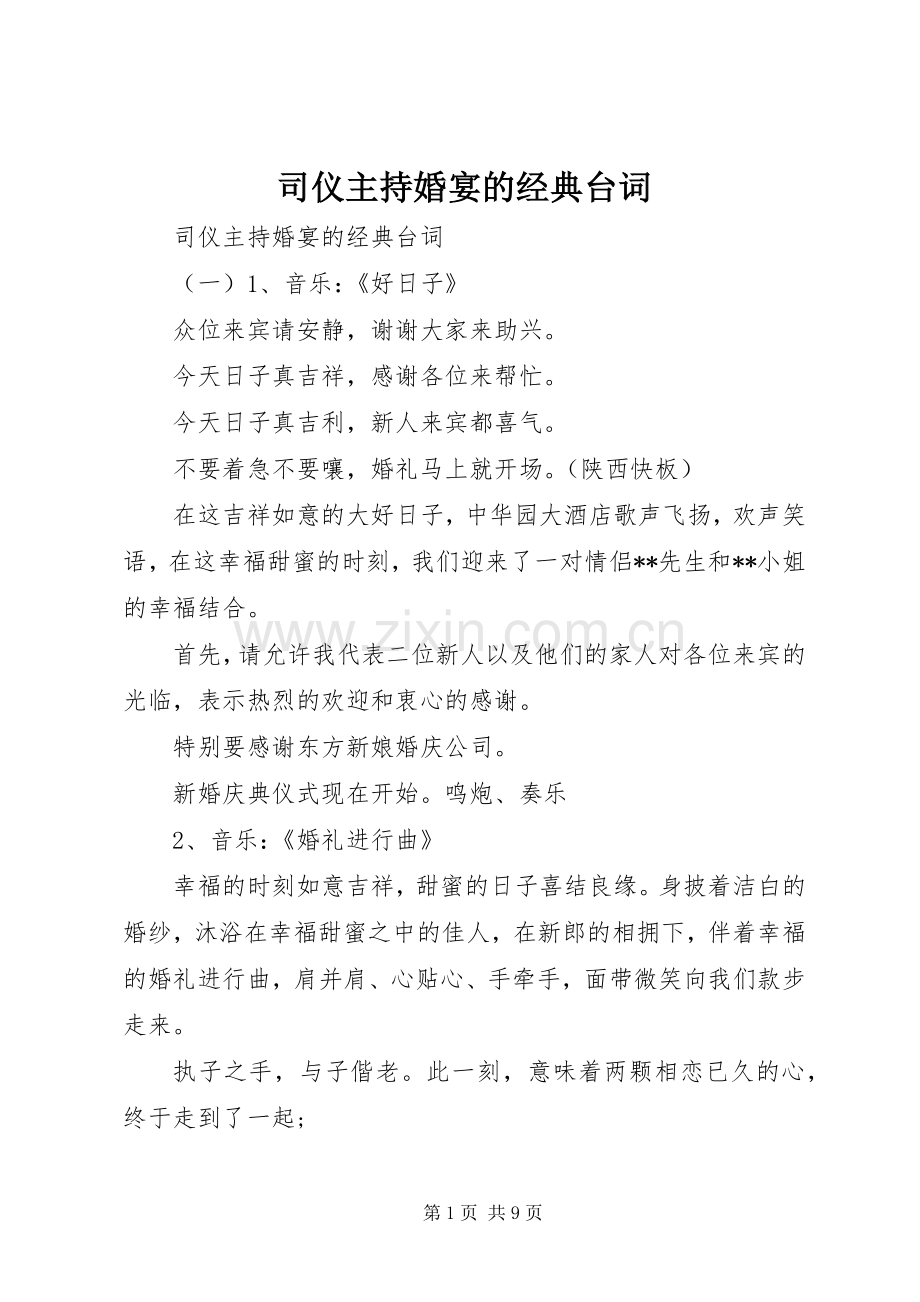 司仪主持婚宴的经典台词.docx_第1页