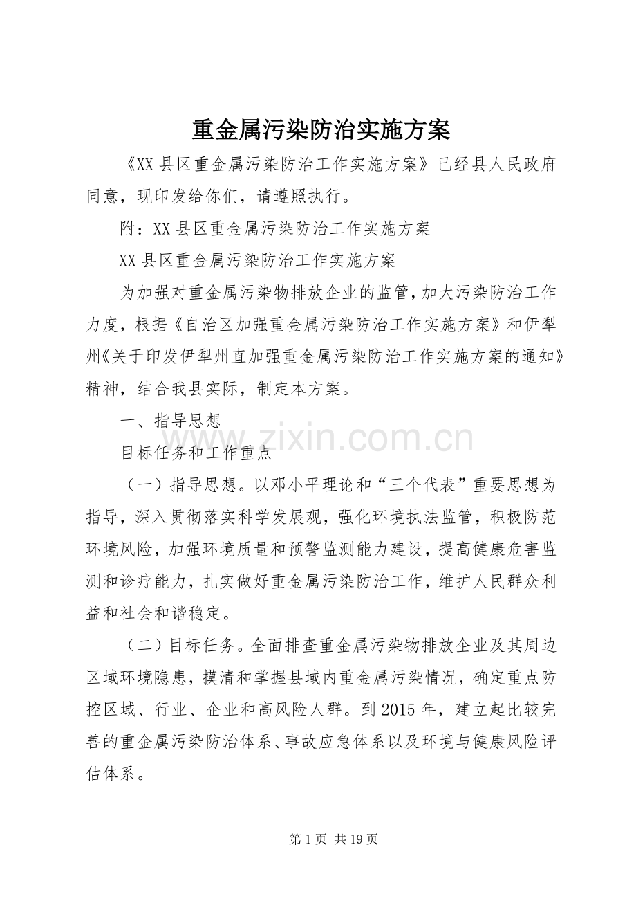 重金属污染防治方案 .docx_第1页