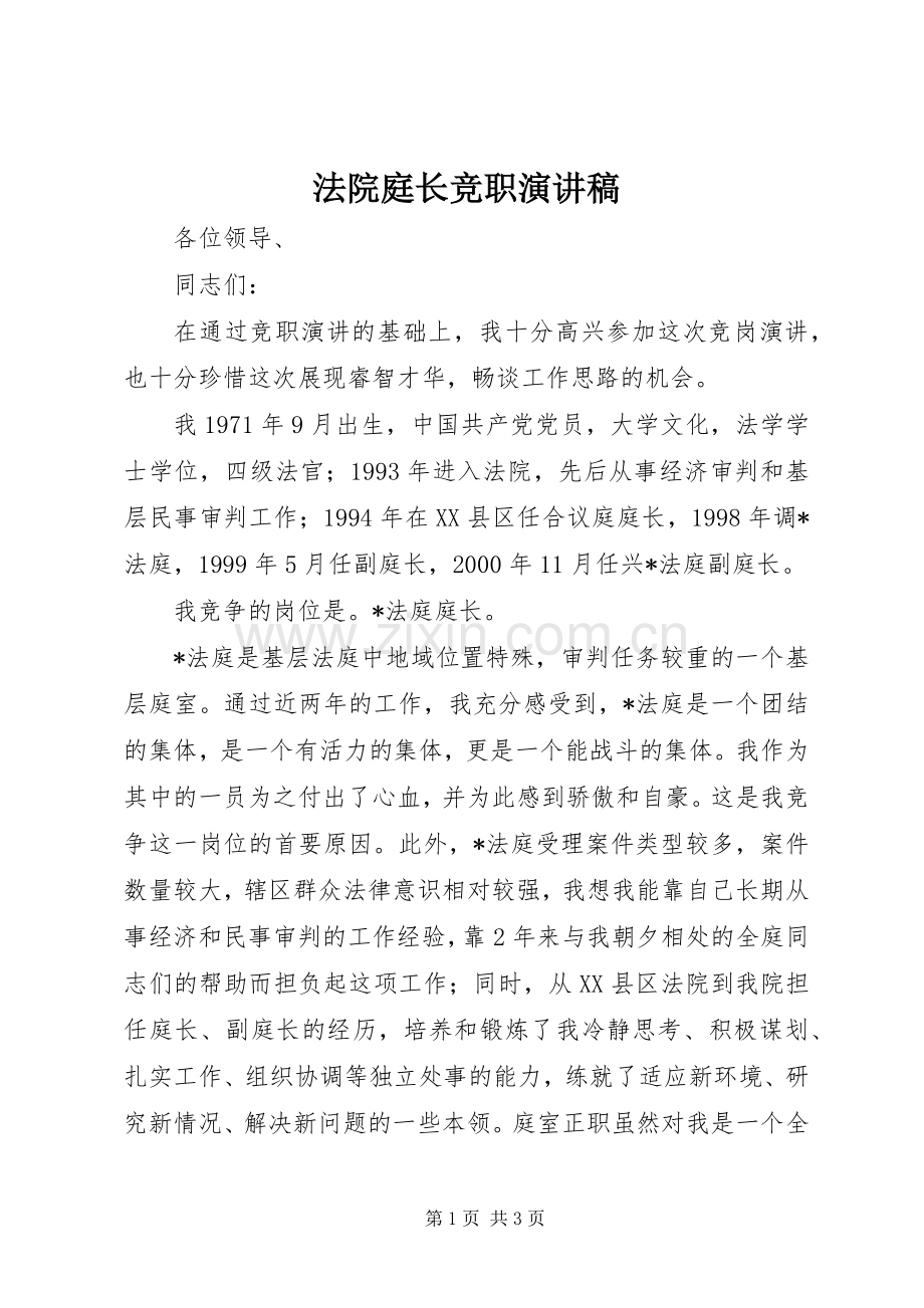 法院庭长竞职演讲稿.docx_第1页
