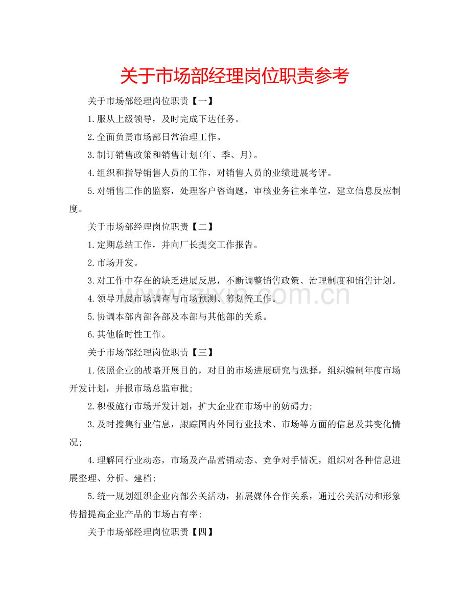 关于市场部经理岗位职责参考.doc_第1页