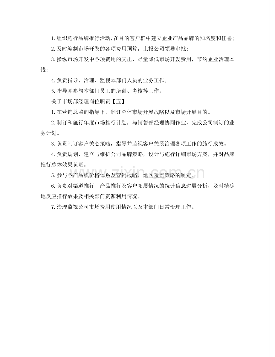 关于市场部经理岗位职责参考.doc_第2页