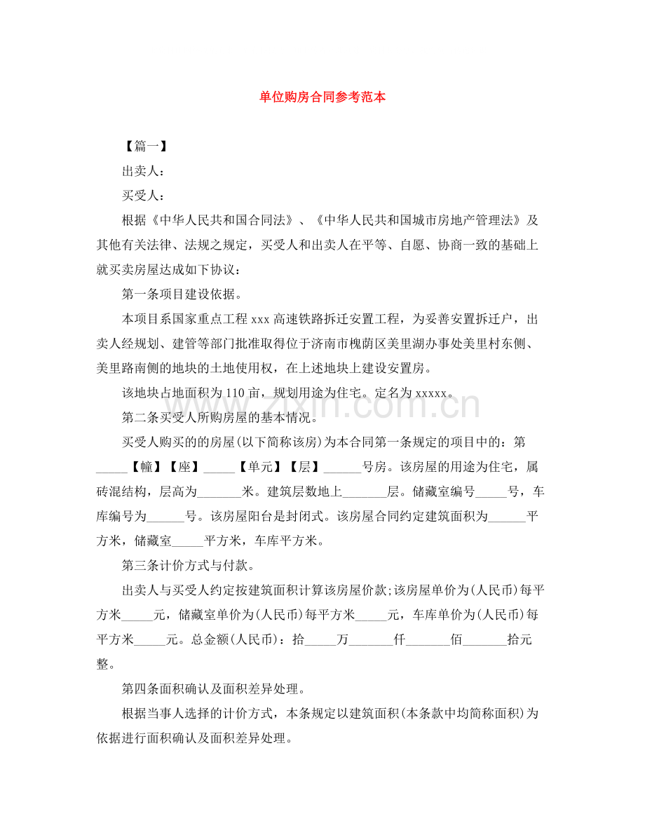 单位购房合同参考范本.docx_第1页