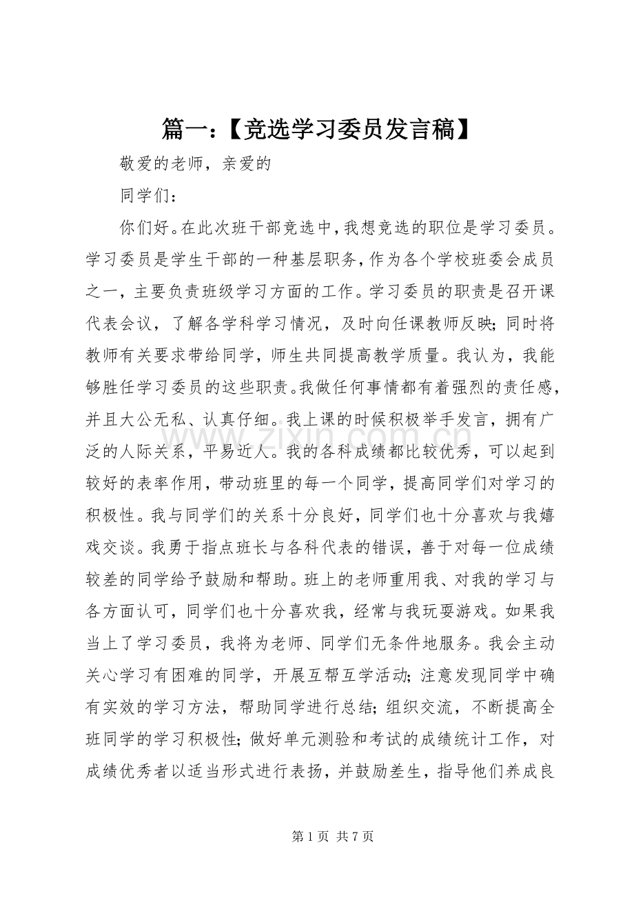 篇一：【竞选学习委员发言】.docx_第1页