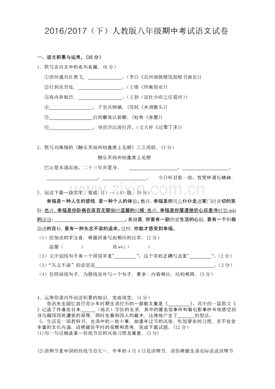 20162017下人教版八年级期中考试语文试卷及答案.pdf_第1页