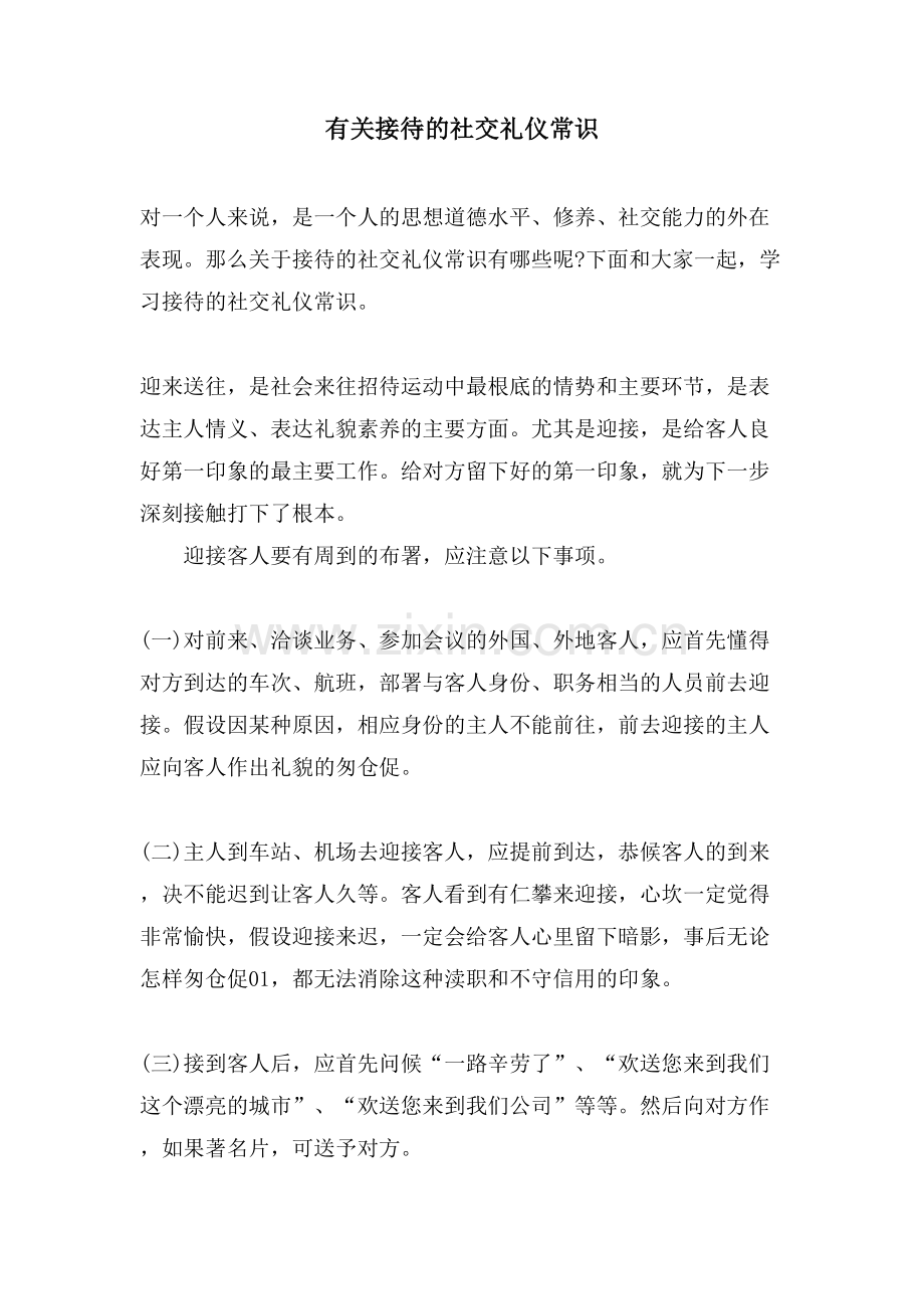 有关接待的社交礼仪常识.doc_第1页