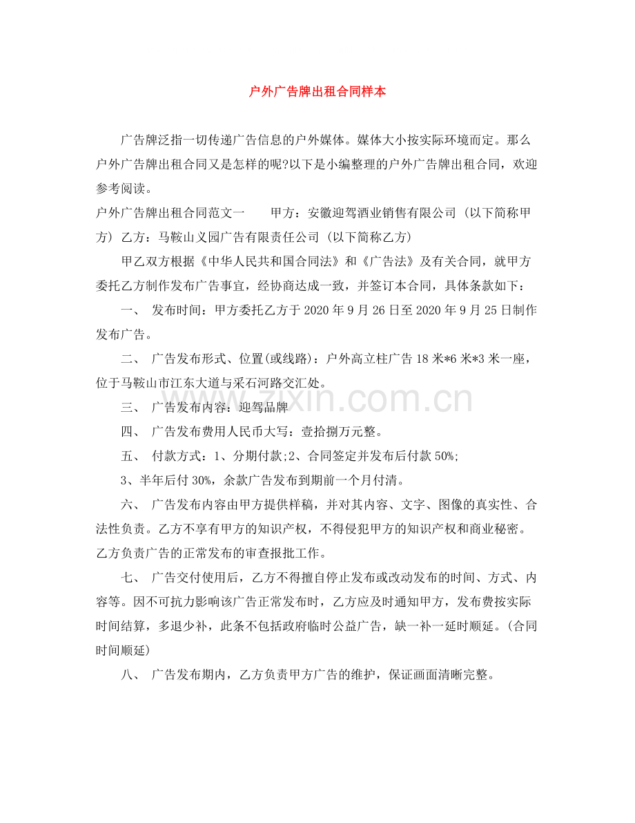 户外广告牌出租合同样本.docx_第1页