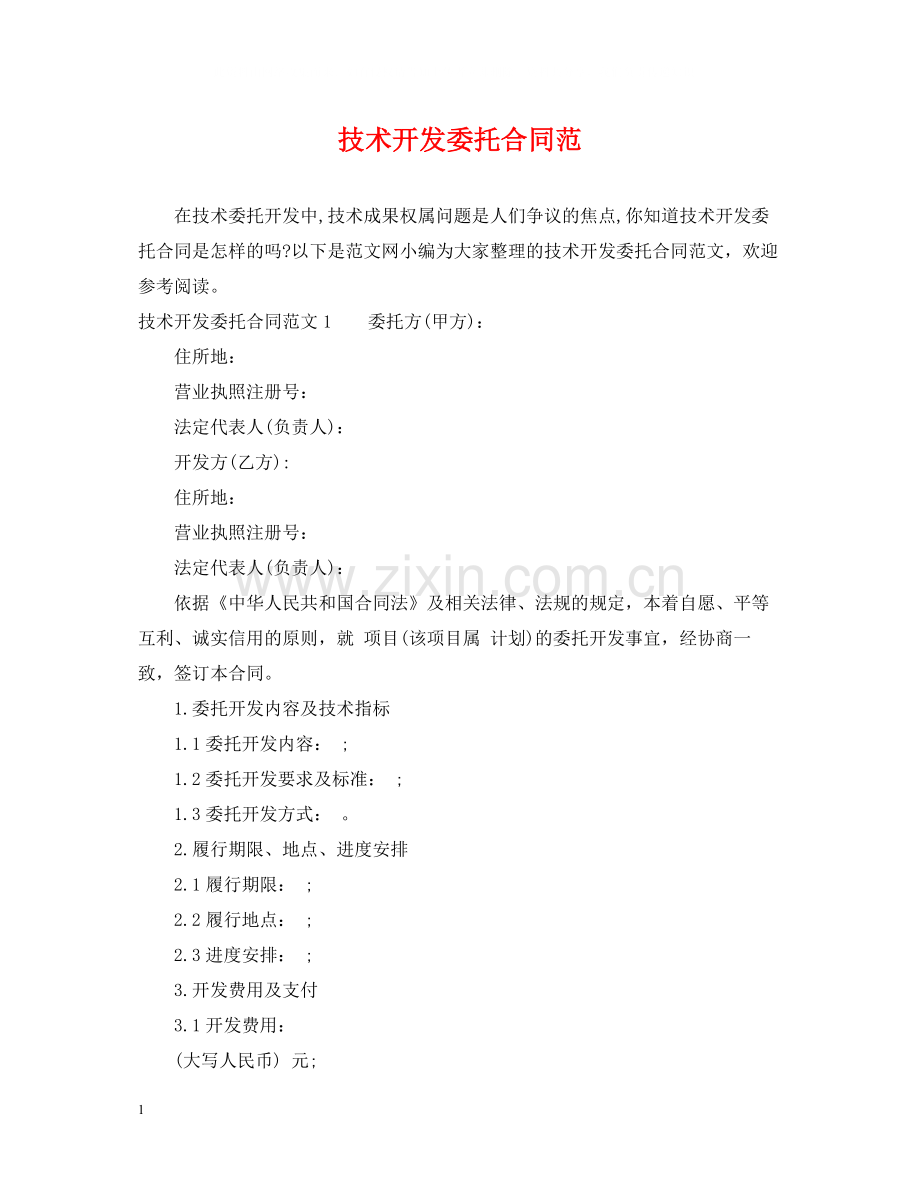 技术开发委托合同范.docx_第1页
