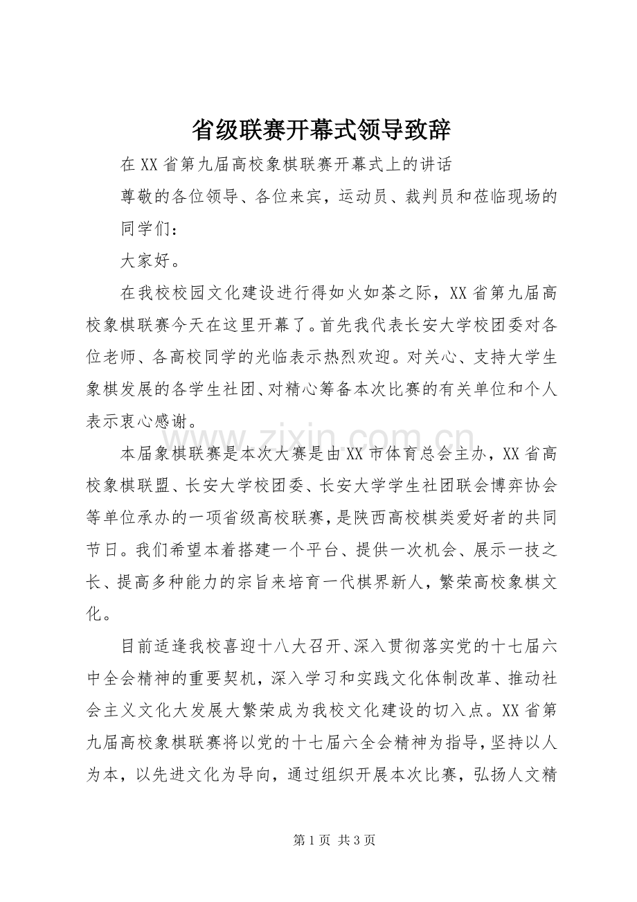 省级联赛开幕式领导演讲致辞.docx_第1页