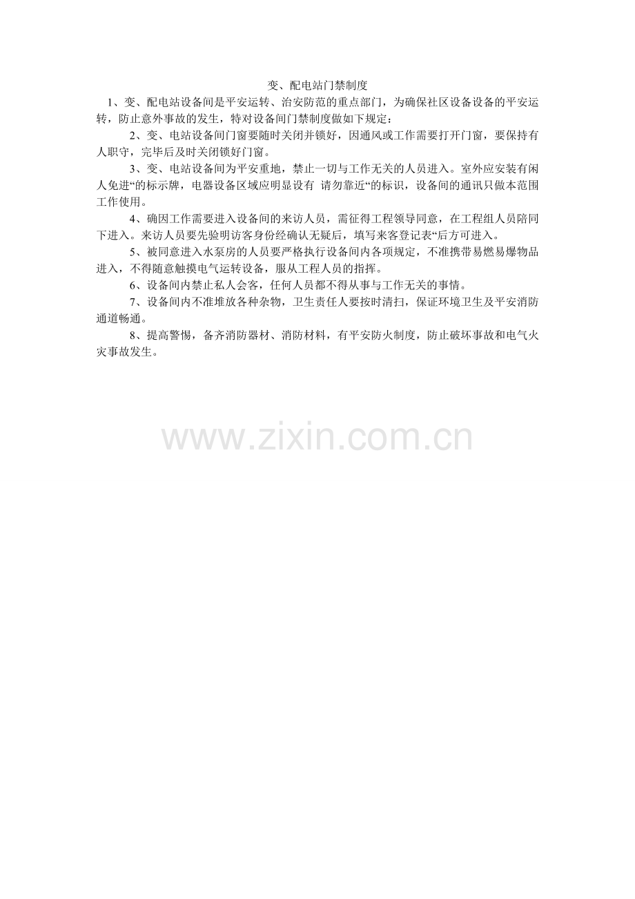 变、配电站门禁制度.doc_第1页