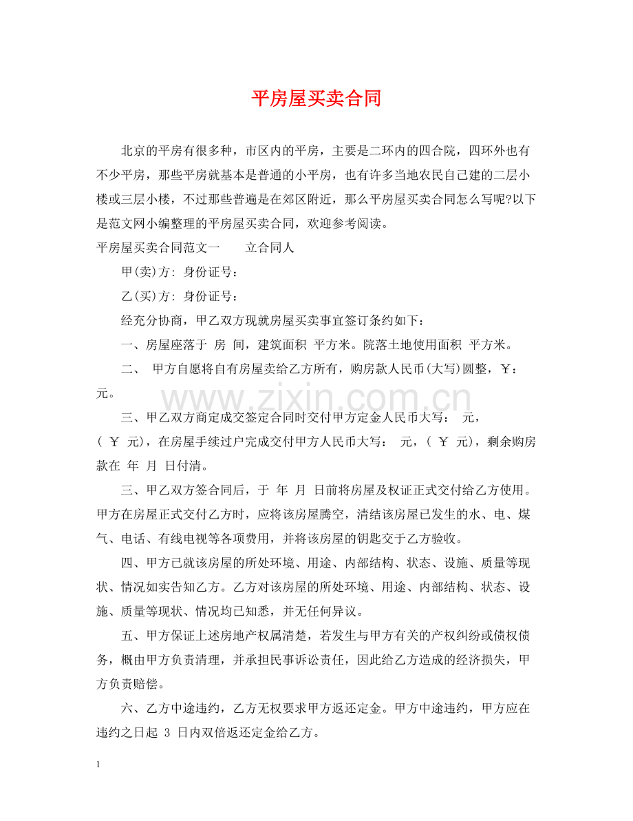平房屋买卖合同.docx_第1页
