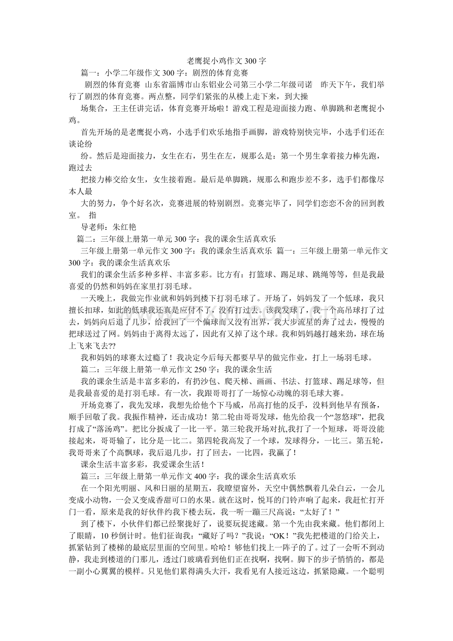 老鹰捉小鸡作文300字.doc_第1页