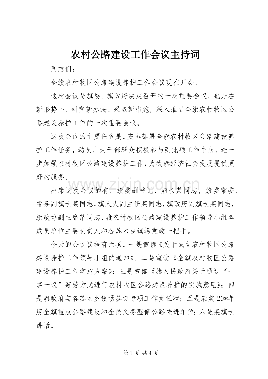 农村公路建设工作会议主持稿.docx_第1页