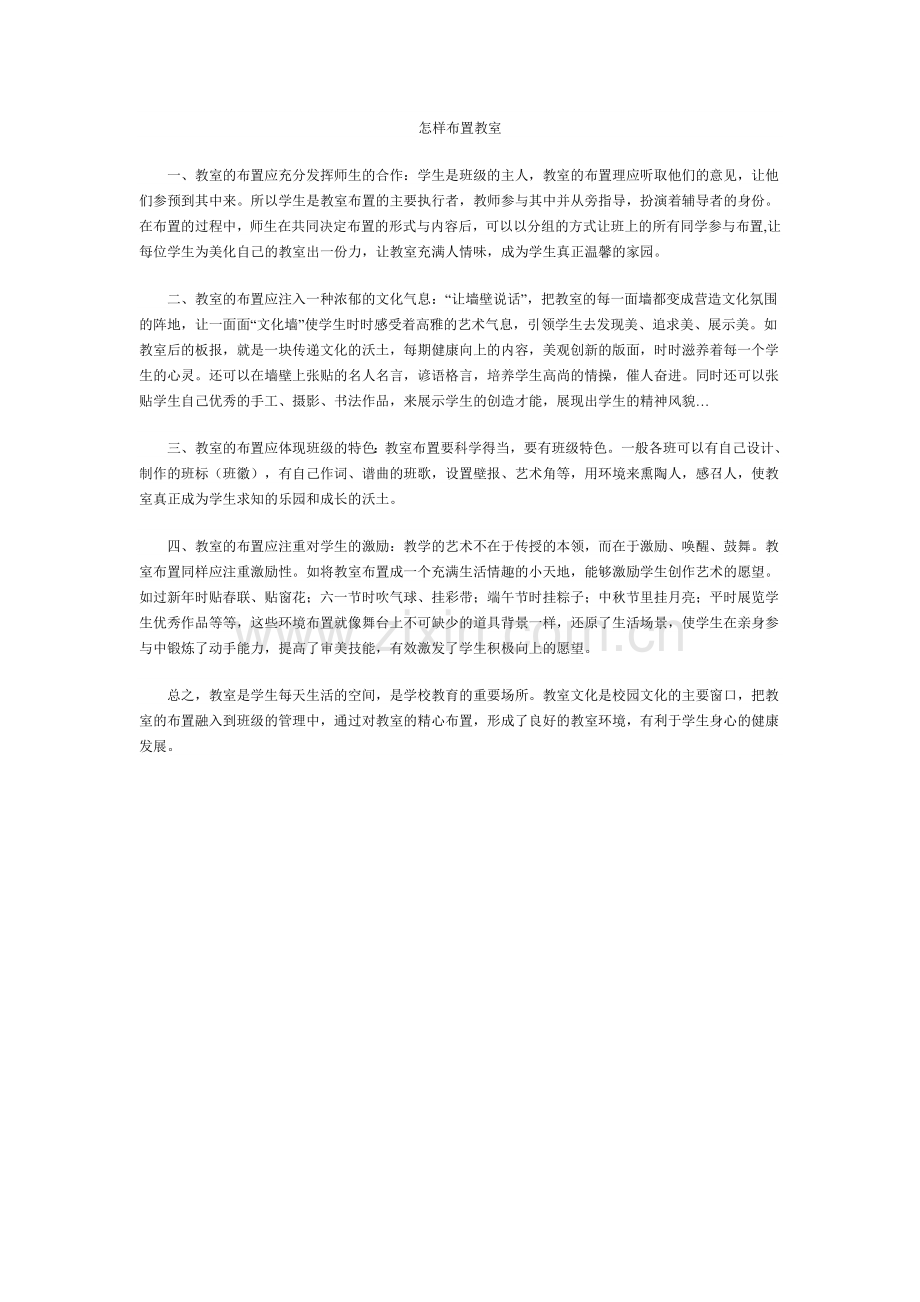 教室布置巧安排.doc_第1页