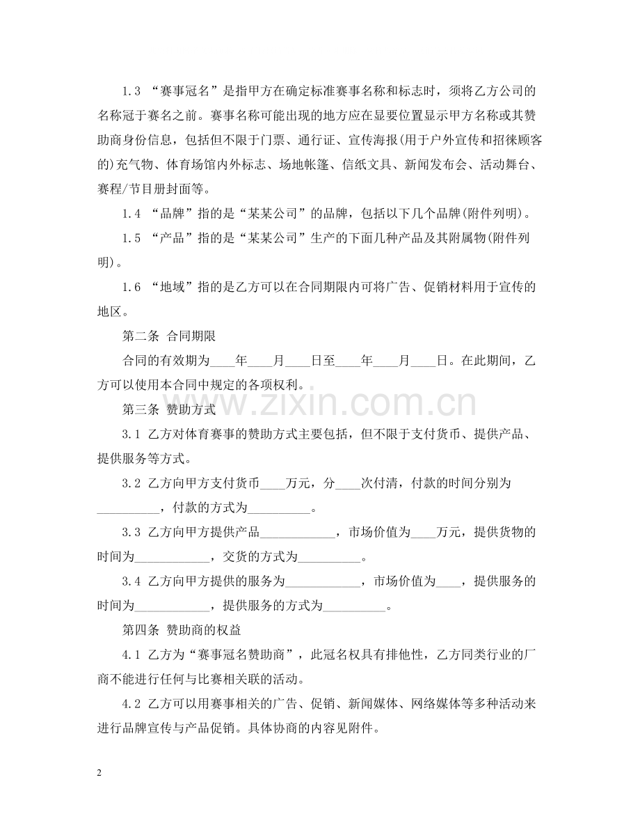 体育赛事冠名赞助合同范本.docx_第2页