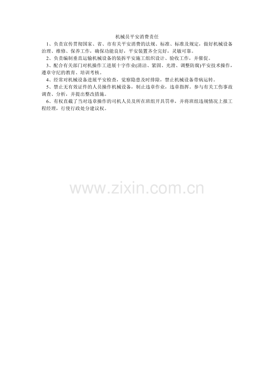 机械员安全生产责任.doc_第1页