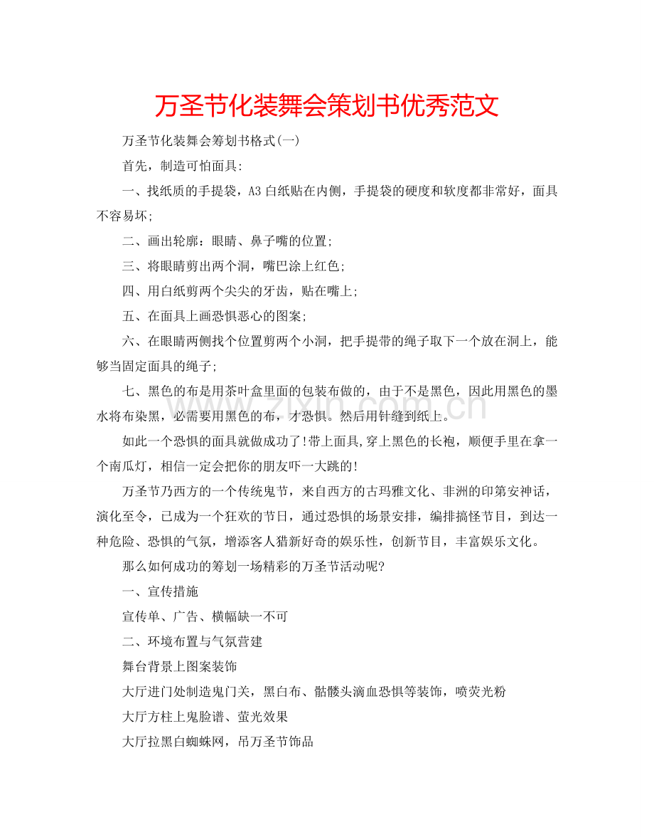 万圣节化装舞会策划书优秀范文.doc_第1页