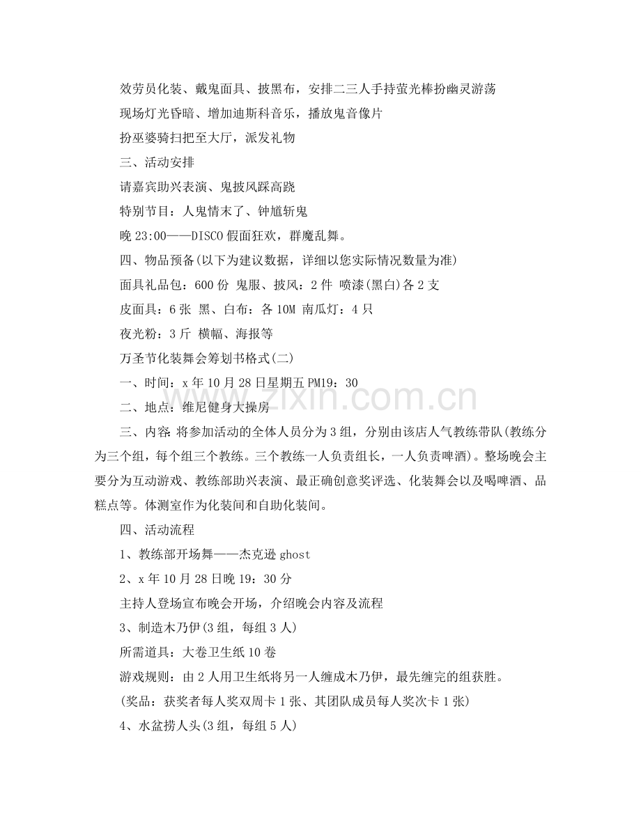 万圣节化装舞会策划书优秀范文.doc_第2页