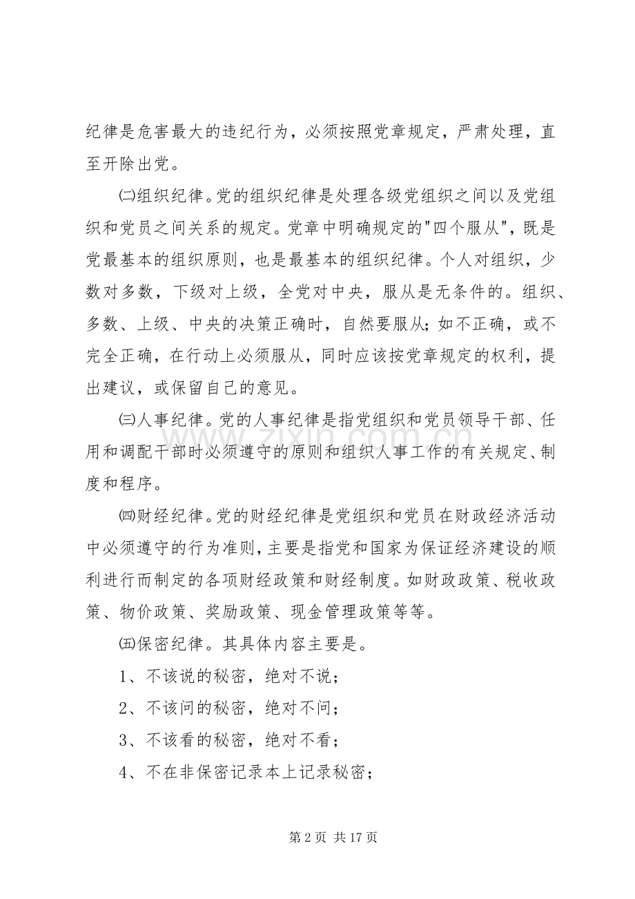 党课演讲稿：遵守党的纪律.docx_第2页
