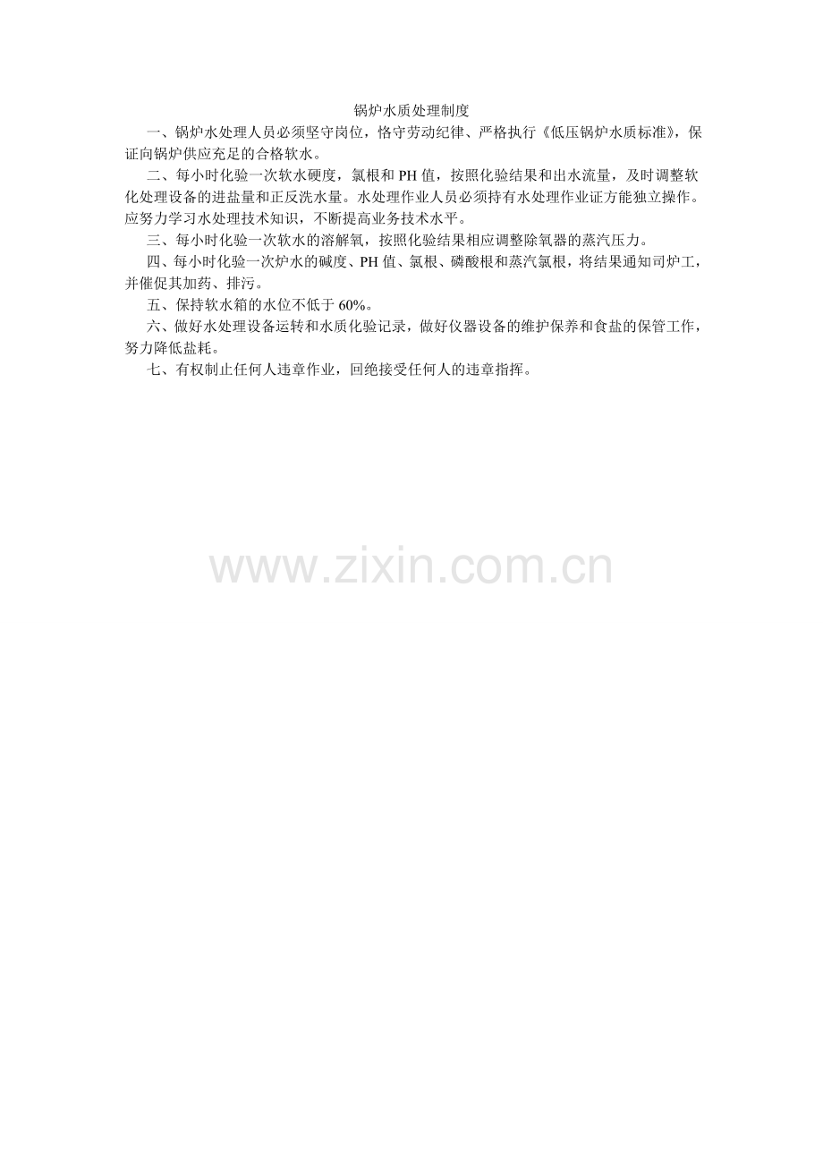 锅炉水质处理制度.doc_第1页