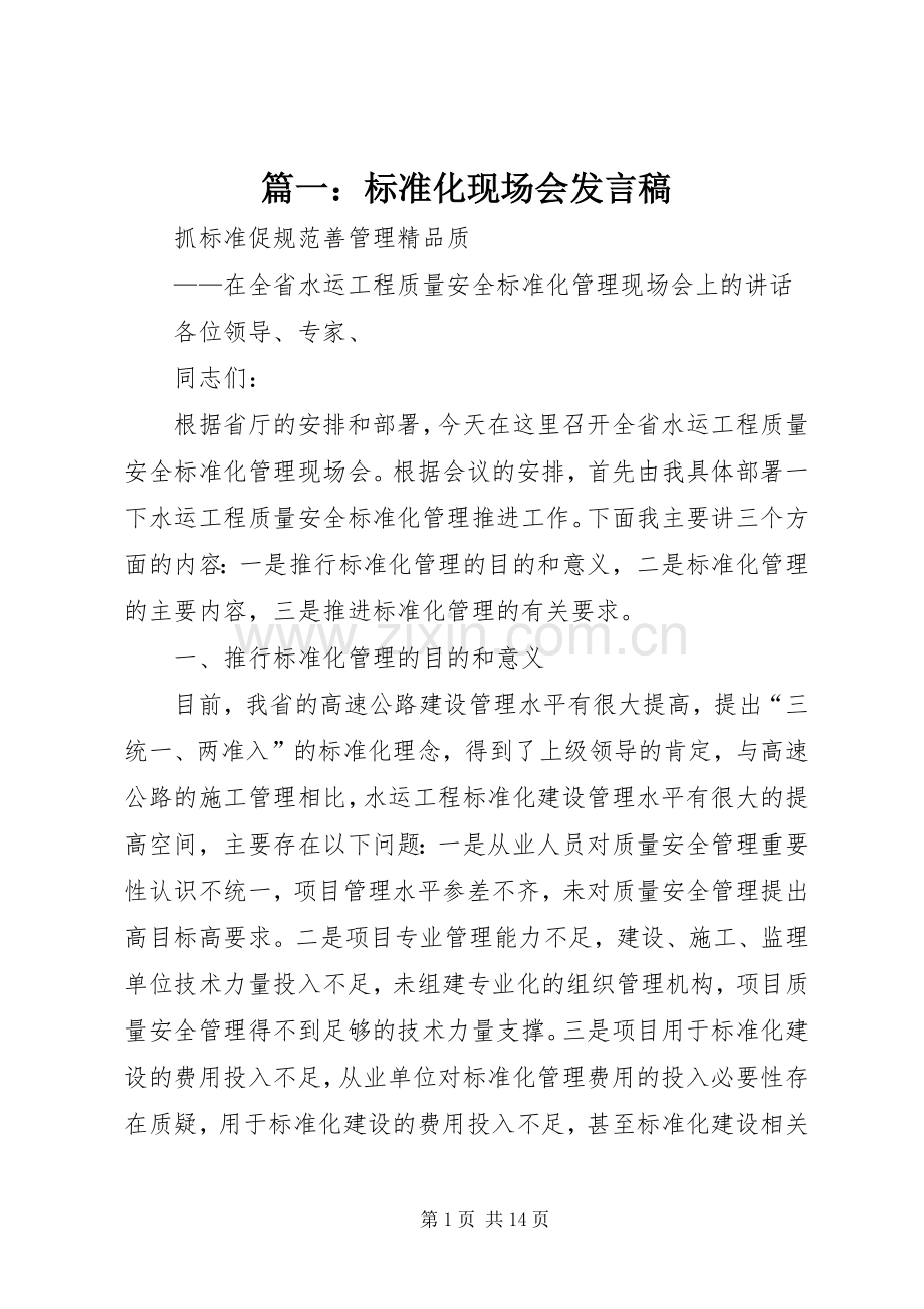 篇一：标准化现场会发言.docx_第1页