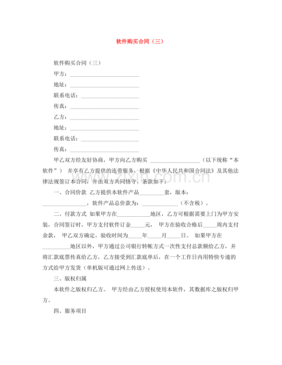 软件购买合同（三）.docx_第1页