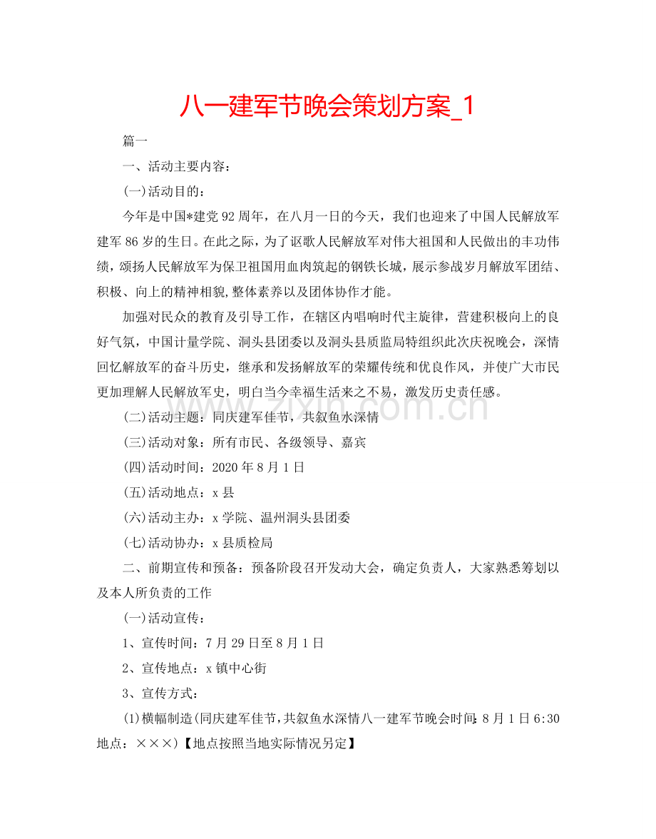 八一建军节晚会策划方案_1.doc_第1页