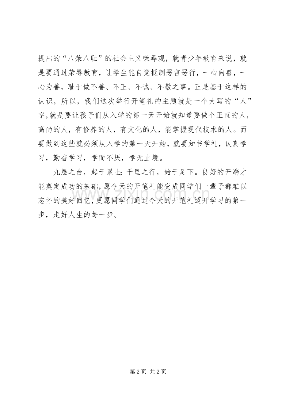 20XX年秋开学(开笔礼)典礼校长演讲致辞(3).docx_第2页