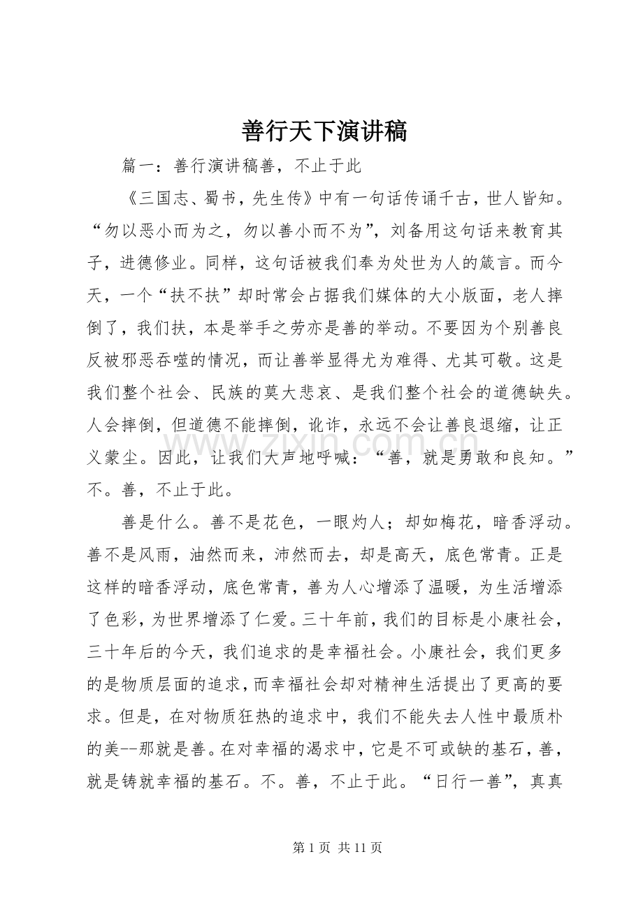 善行天下演讲稿.docx_第1页