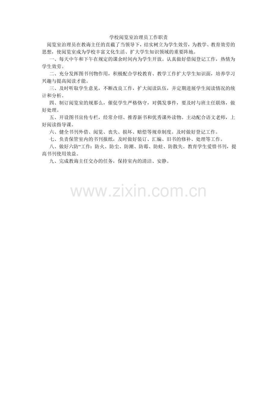 学校阅览室管理员工作职责.doc_第1页