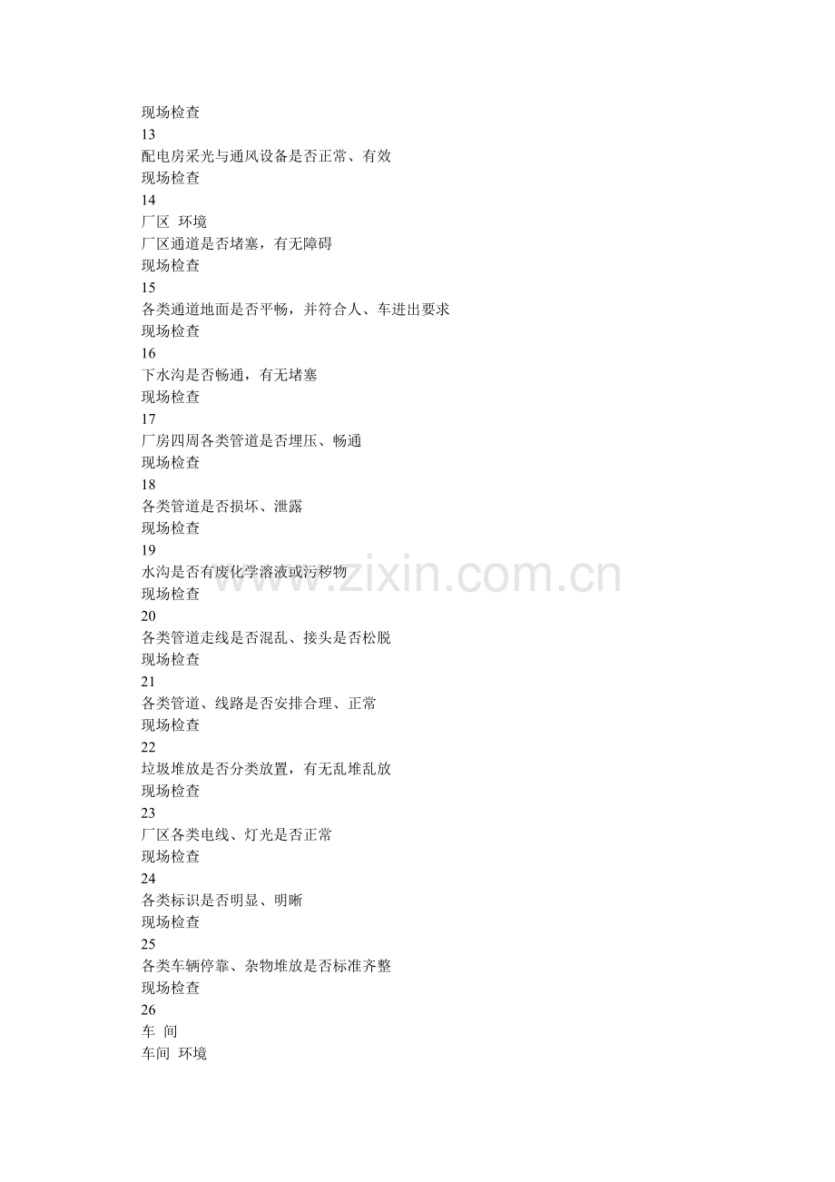 节前安全生产检查表.doc_第2页