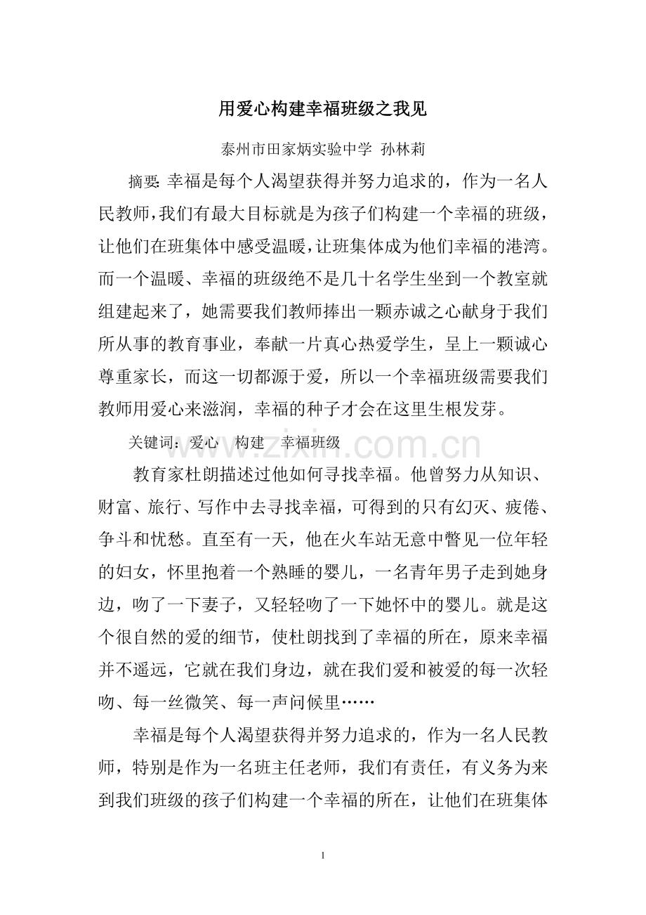 用爱心构建幸福班级之我见.doc_第1页