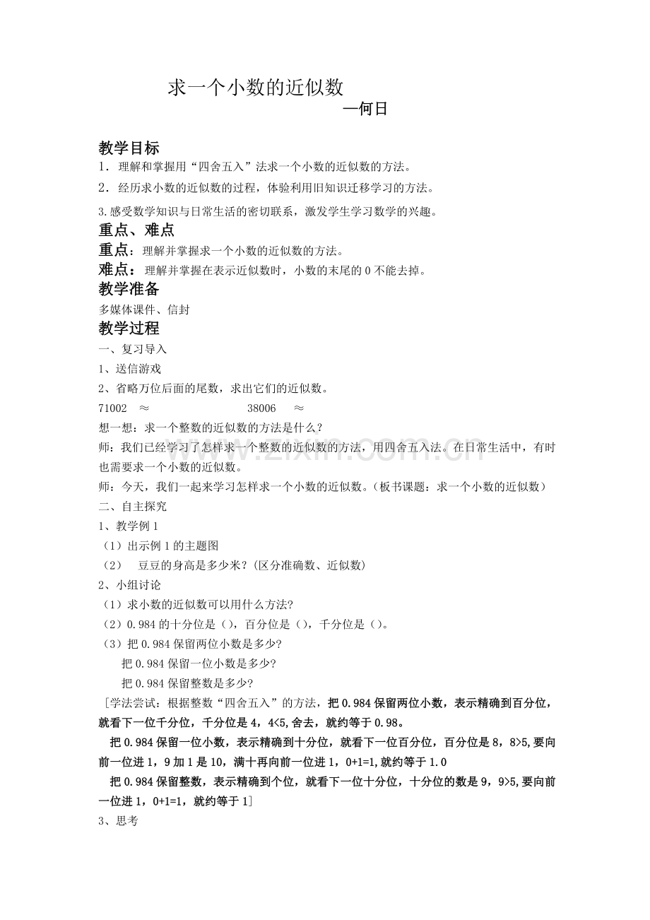 求一个小数的近似数Microsoft-Word-97---2003-文档.doc_第1页