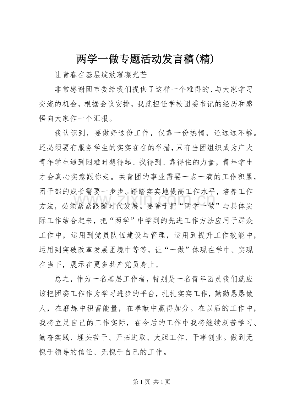 两学一做专题活动发言稿范文.docx_第1页