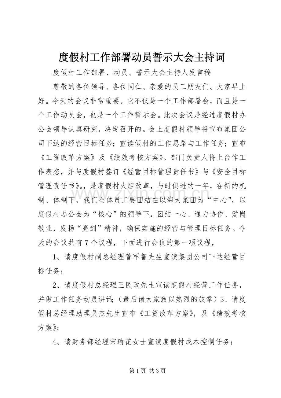 度假村工作部署动员誓示大会主持稿(2).docx_第1页
