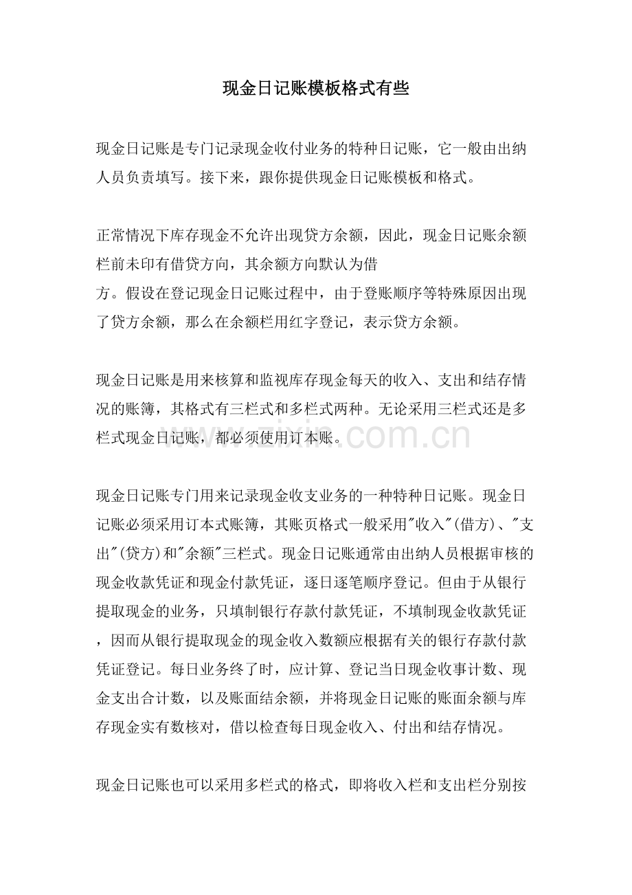 现金日记账模板格式有些.doc_第1页