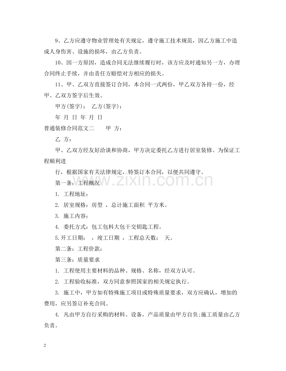 普通装修合同.docx_第2页