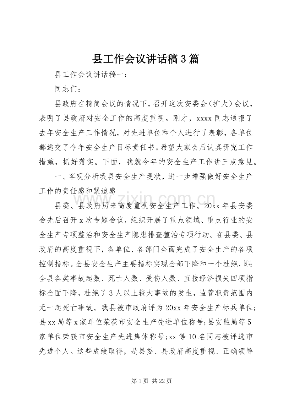 县工作会议讲话稿3篇.docx_第1页