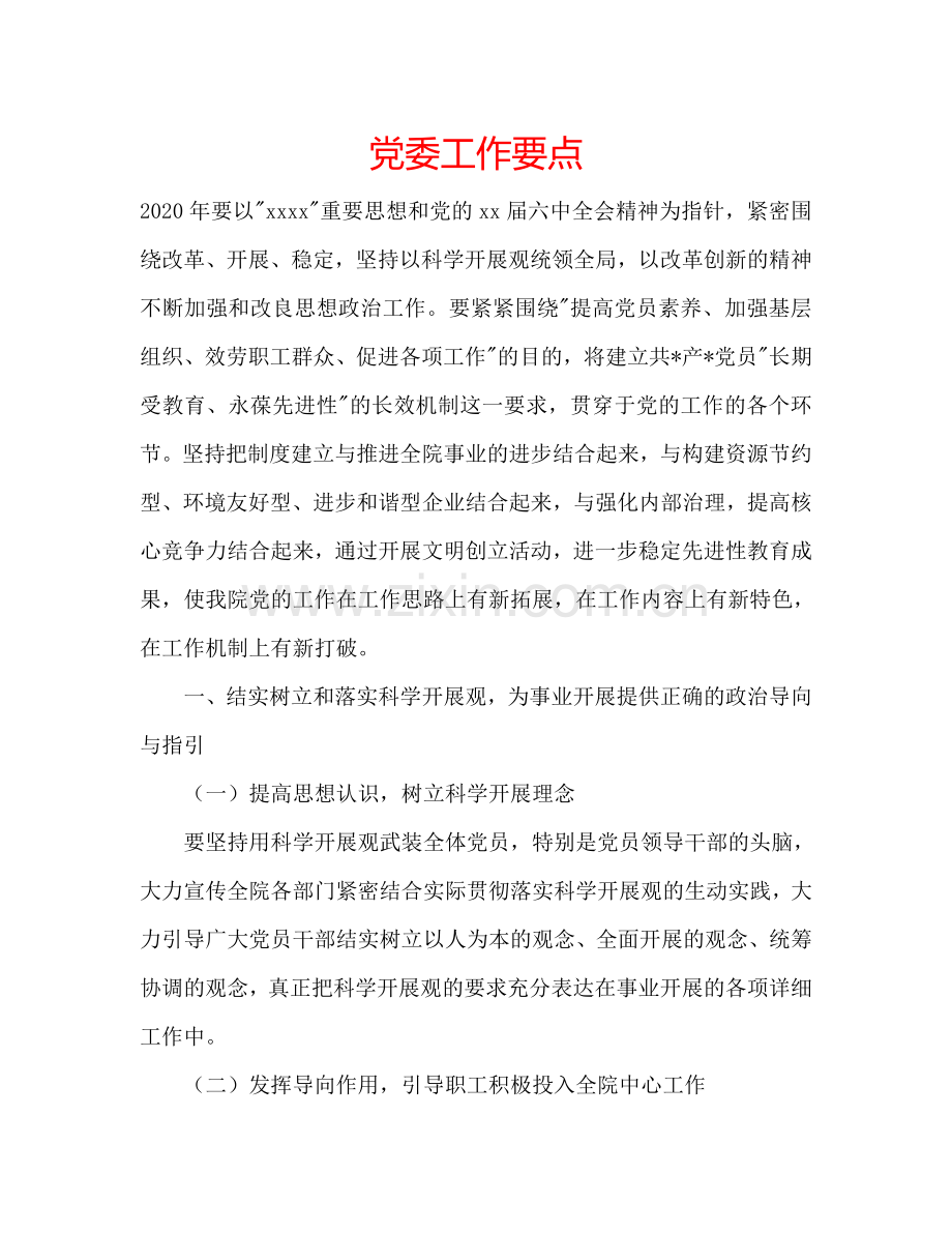 党委工作要点.doc_第1页